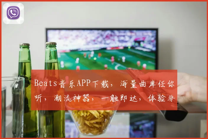 Beats音乐APP下载，海量曲库任你听，潮流神器，一触即达，体验非凡，必下载三