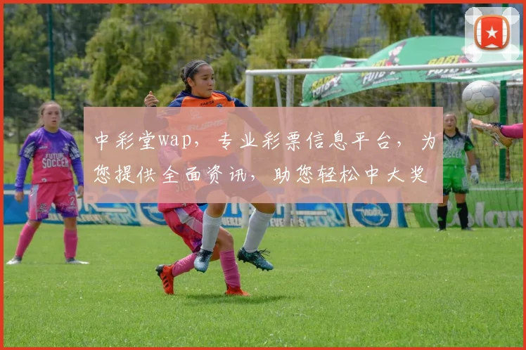 中彩堂wap，专业彩票信息平台，为您提供全面资讯，助您轻松中大奖，不容错过