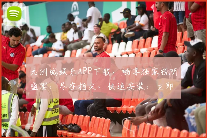 九洲城娱乐APP下载，畅享独家视听盛宴，尽在指尖，快速安装，立即体验