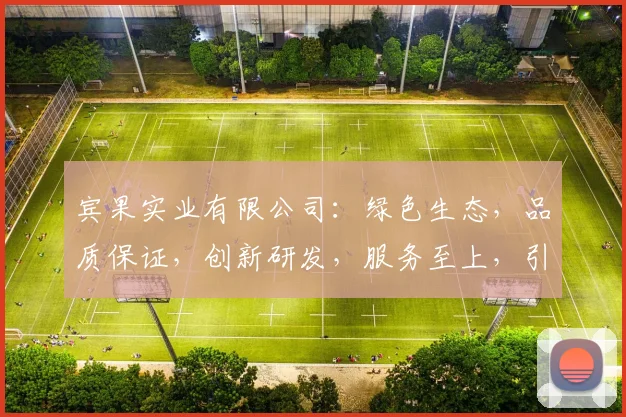 宾果实业有限公司：绿色生态，品质保证，创新研发，服务至上，引领果业新潮流