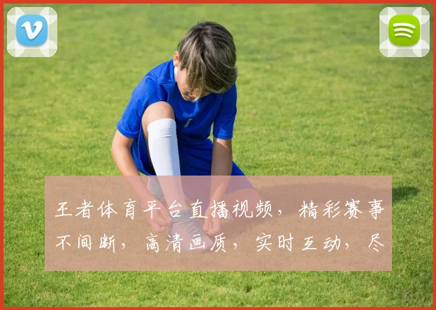 王者体育平台直播视频，精彩赛事不间断，高清画质，实时互动，尽享观赛乐趣，三重福利等你来