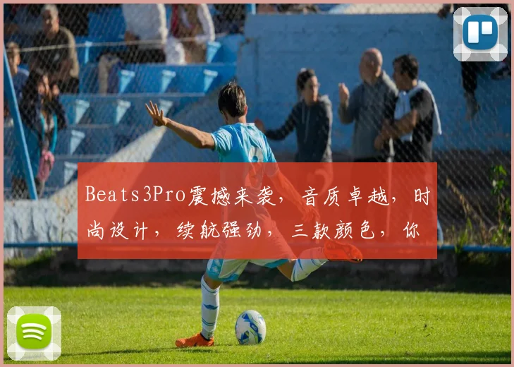 Beats3Pro震撼来袭，音质卓越，时尚设计，续航强劲，三款颜色，你的专属之选，尽在潮流视野