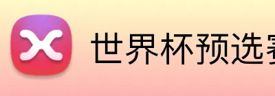 世界杯预选赛投注 Logo